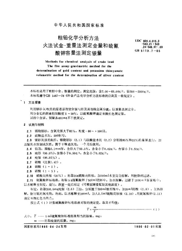 粗铅化学分析方法 火法试金-重量法测定金量和硫氰酸钾容量法测定银量 (GB/T 5119.7-1985)