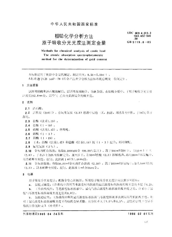 粗铅化学分析方法 原子吸收分光光度法测定金量 (GB/T 5119.8-1985)