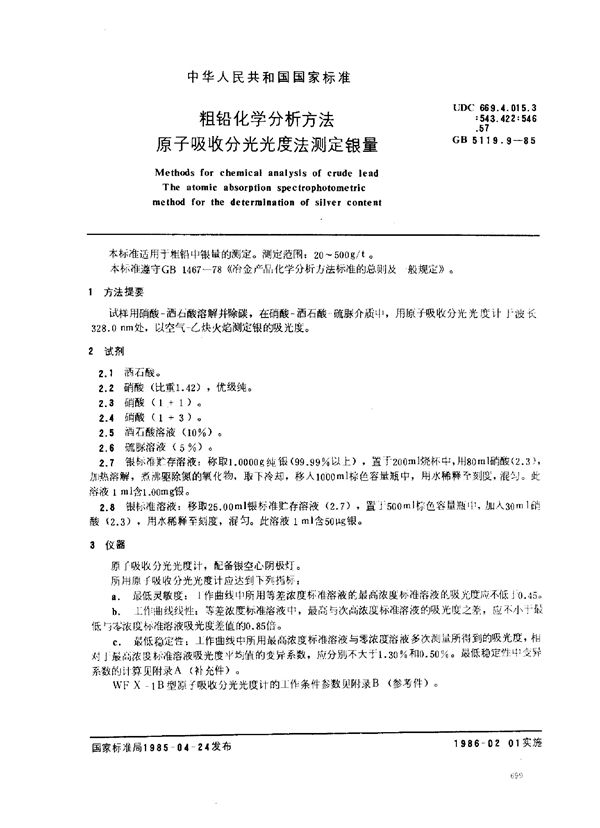 粗铅化学分析方法 原子吸收分光光度法测定银量 (GB/T 5119.9-1985)