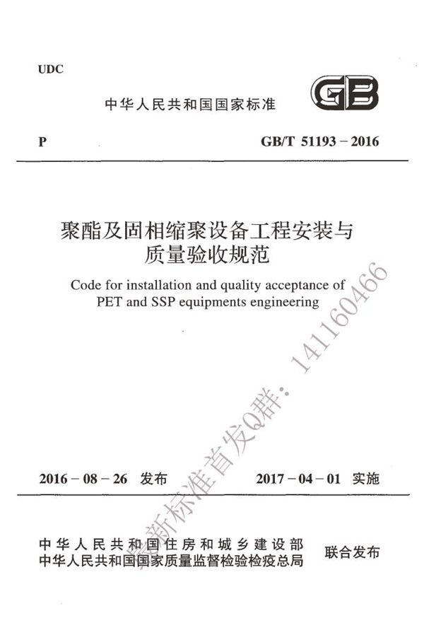 聚酯及固相缩聚设备工程安装与质量验收规范 (GB/T 51193-2016)