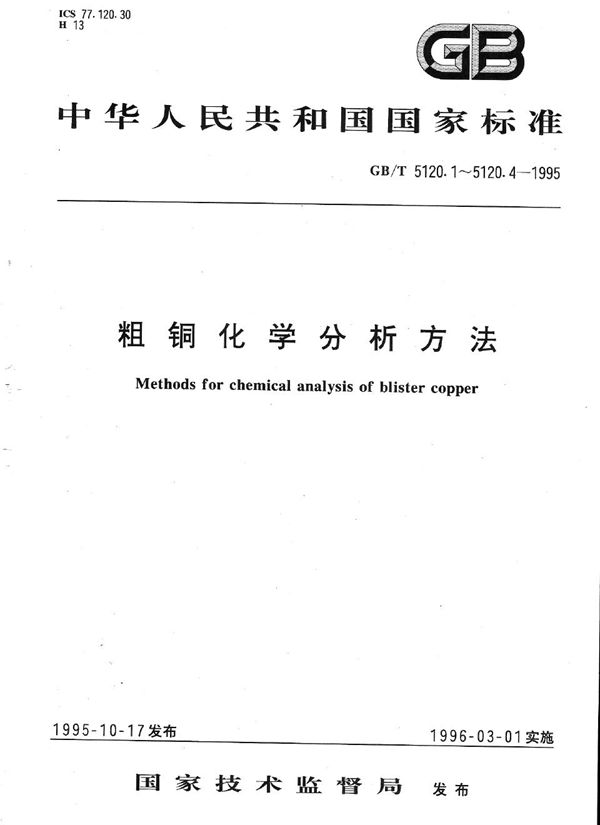 粗铜化学分析方法  铅、铋、锑量的测定 (GB/T 5120.4-1995)