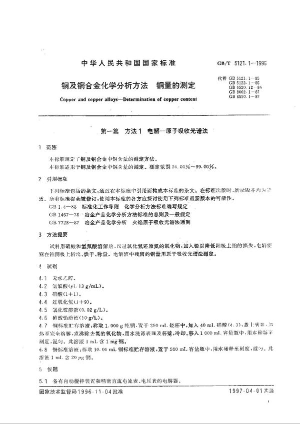 铜及铜合金化学分析方法  铜量的测定 (GB/T 5121.1-1996)