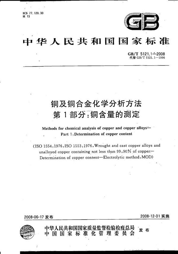 铜及铜合金化学分析方法  第1部分：铜含量的测定 (GB/T 5121.1-2008)