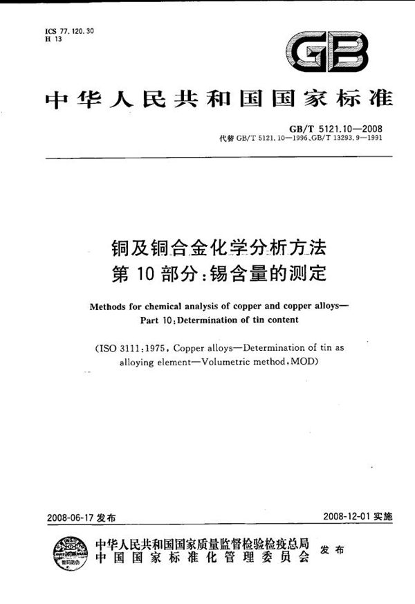 GBT 5121.10-2008 铜及铜合金化学分析方法 第10部分 锡含量的测定