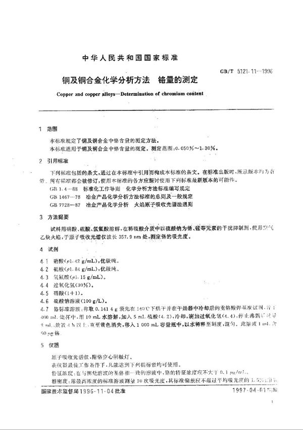 铜及铜合金化学分析方法  锌量的测定 (GB/T 5121.11-1996)