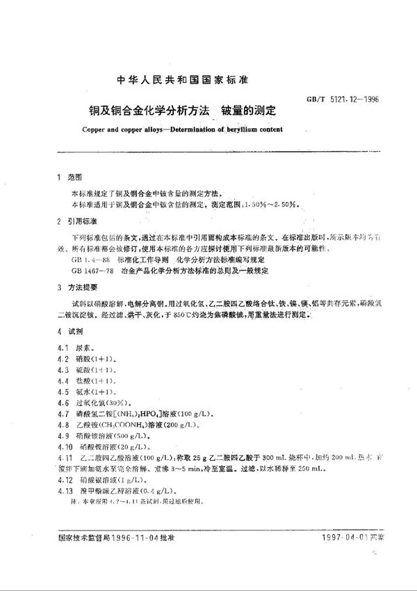 铜及铜合金化学分析方法  锑量的测定 (GB/T 5121.12-1996)