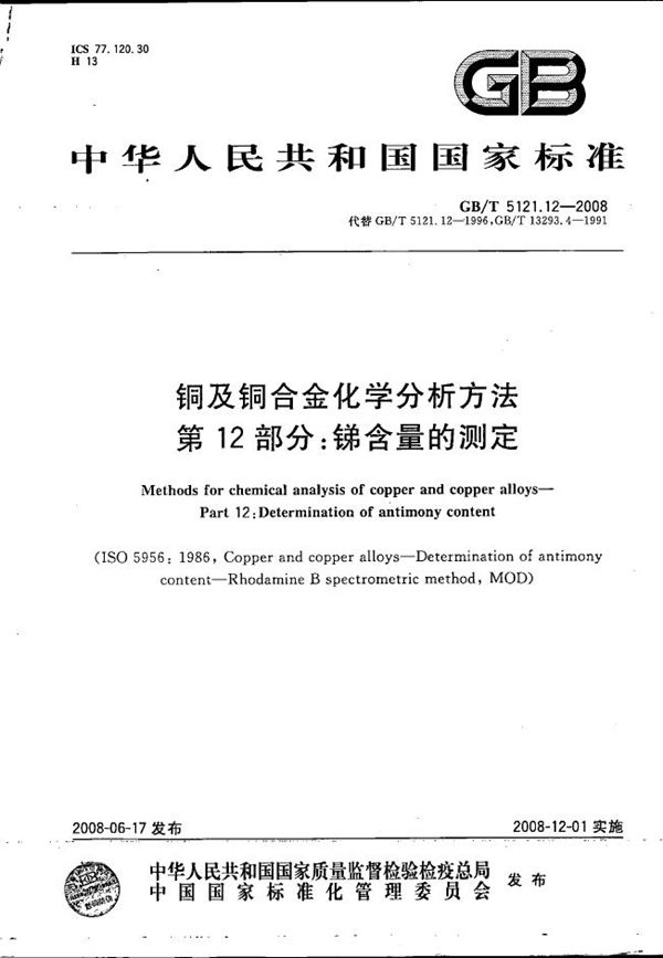 GBT 5121.12-2008 铜及铜合金化学分析方法 第12部分 锑含量的测定