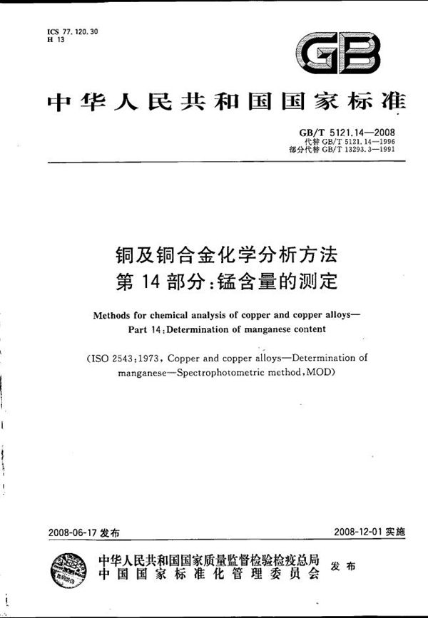 GBT 5121.14-2008 铜及铜合金化学分析方法 第14部分 锰含量的测定