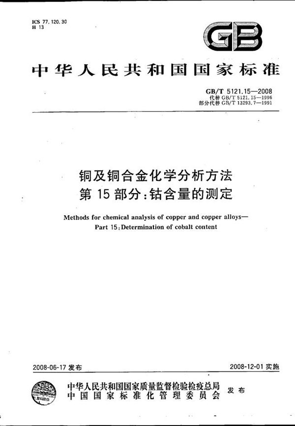 GBT 5121.15-2008 铜及铜合金化学分析方法 第15部分 钴含量的测定