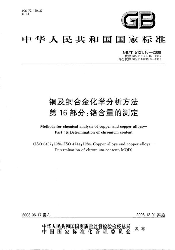 GBT 5121.16-2008 铜及铜合金化学分析方法 第16部分 铬含量的测定