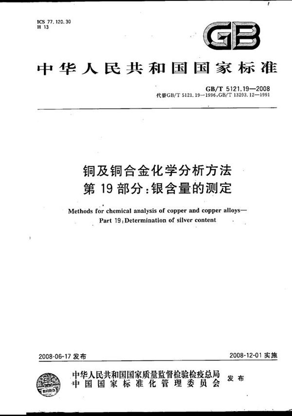 铜及铜合金化学分析方法  第19部分：银含量的测定 (GB/T 5121.19-2008)