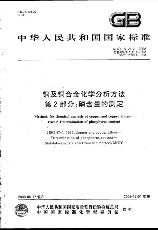 GBT 5121.2-2008 铜及铜合金化学分析方法 第2部分 磷含量的测定