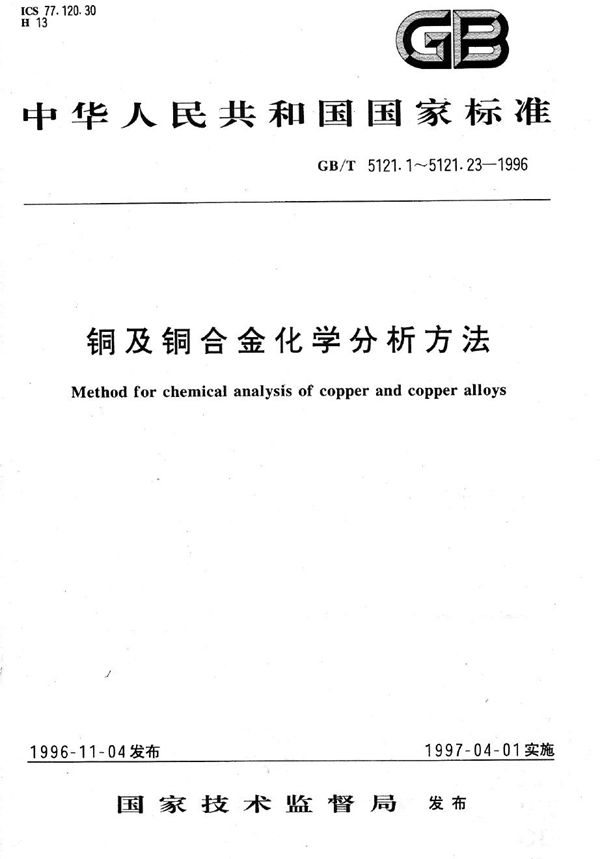 铅及铜合金化学分析方法  锆量的测定 (GB/T 5121.20-1996)