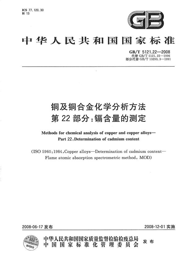 铜及铜合金化学分析方法  第22部分：镉含量的测定 (GB/T 5121.22-2008)