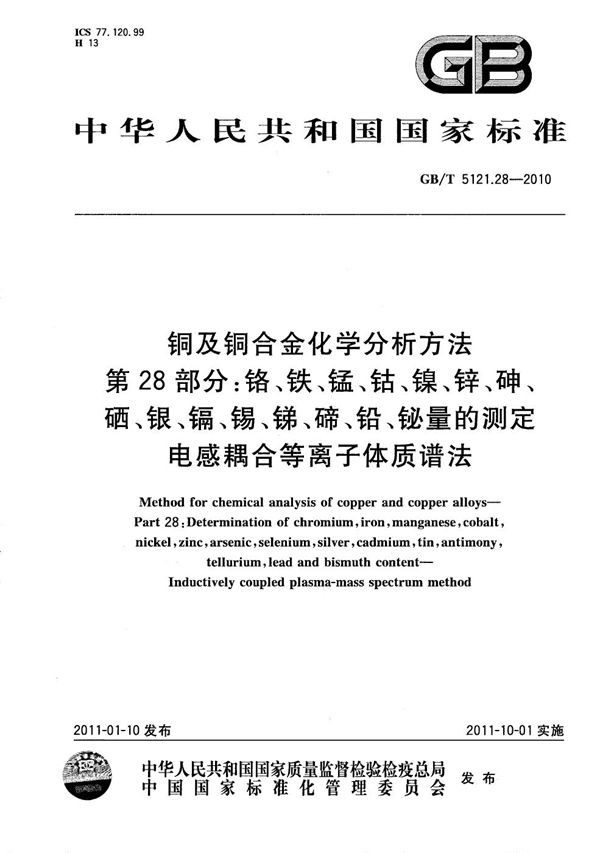 铜及铜合金化学分析方法 第28部分：铬、铁、锰、钴、镍、锌、砷、硒、银、镉、锡、锑、碲、铅、铋量的测定 电感耦合等离子体质谱法 (GB/T 5121.28-2010)