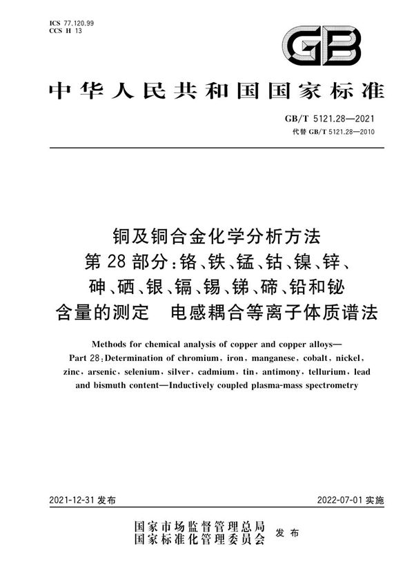 铜及铜合金化学分析方法 第28部分：铬、铁、锰、钴、镍、锌、砷、硒、银、镉、锡、锑、碲、铅和铋含量的测定 电感耦合等离子体质谱法 (GB/T 5121.28-2021)