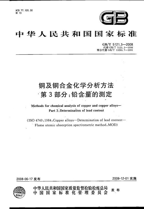 GBT 5121.3-2008 铜及铜合金化学分析方法 第3部分 铅含量的测定