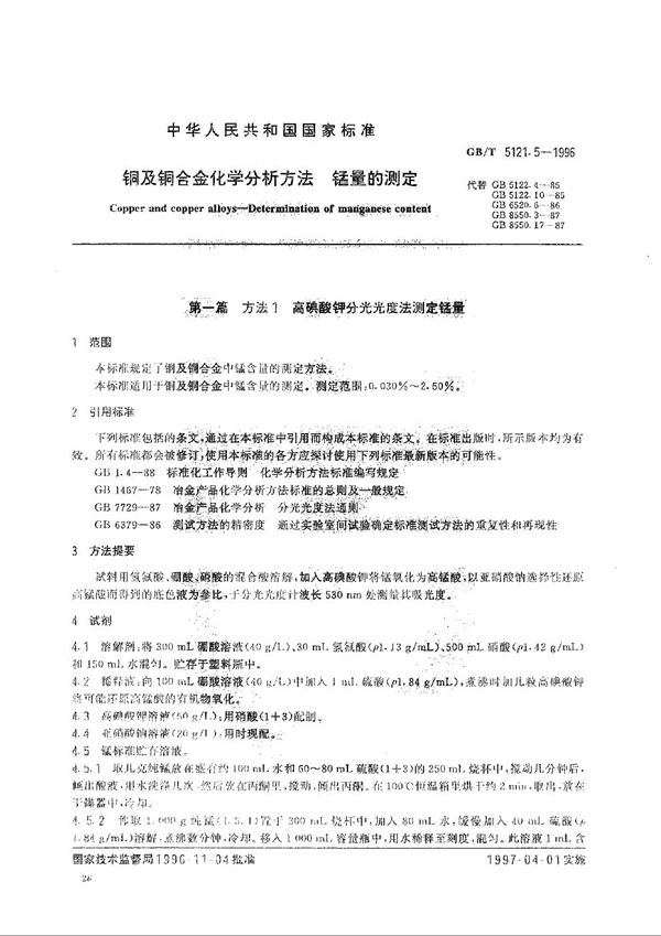 铜及铜合金化学分析方法  镍量的测定 (GB/T 5121.5-1996)