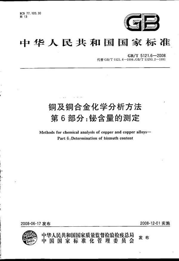 GBT 5121.6-2008 铜及铜合金化学分析方法 第6部分 铋含量的测定