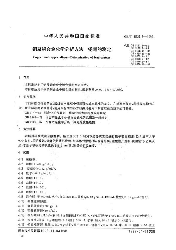 铜及铜合金化学分析方法  铁量的测定 (GB/T 5121.9-1996)