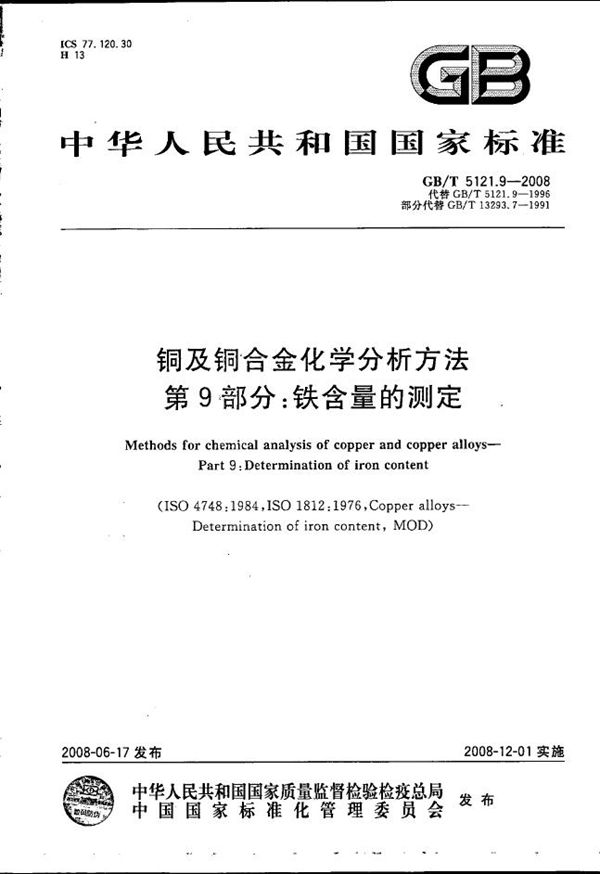 GBT 5121.9-2008 铜及铜合金化学分析方法 第9部分 铁含量的测定