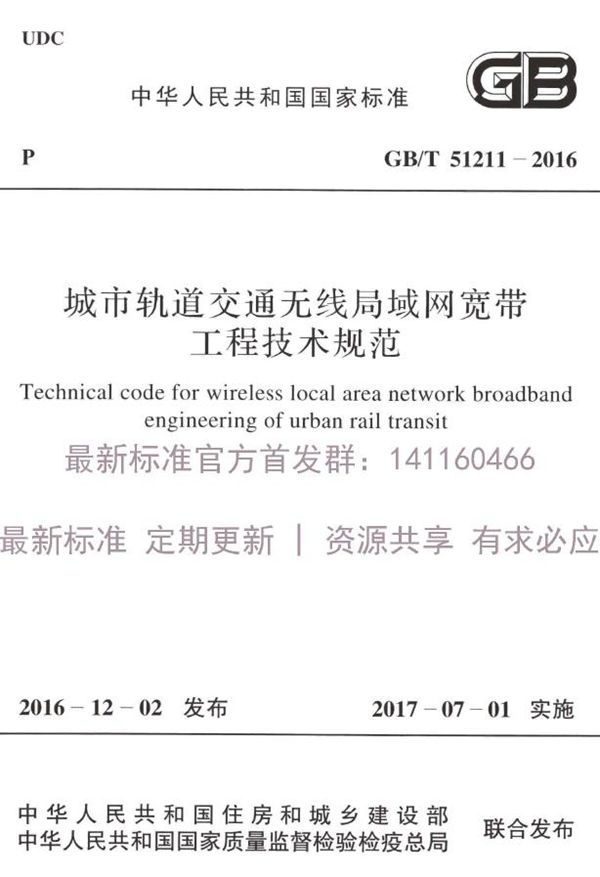 城市轨道交通无线局域网宽带工程技术规范 (GB/T 51211-2016)