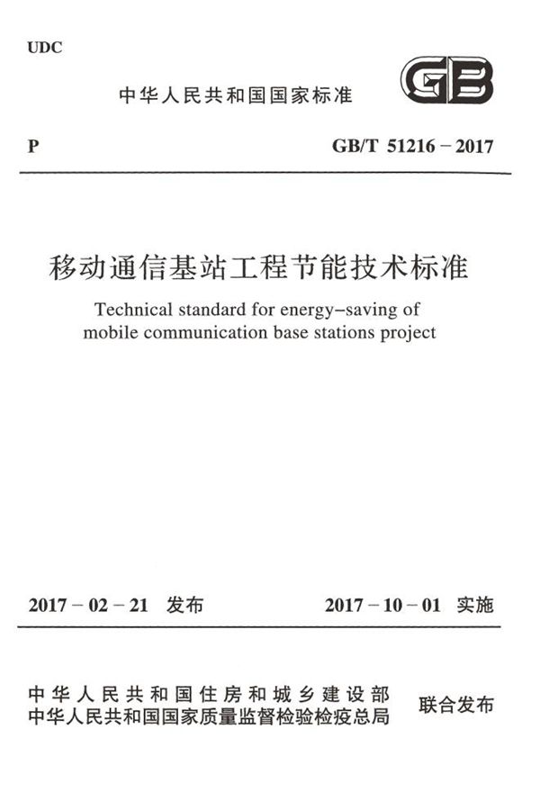 移动通信基站工程节能技术标准 (GB/T 51216-2017)