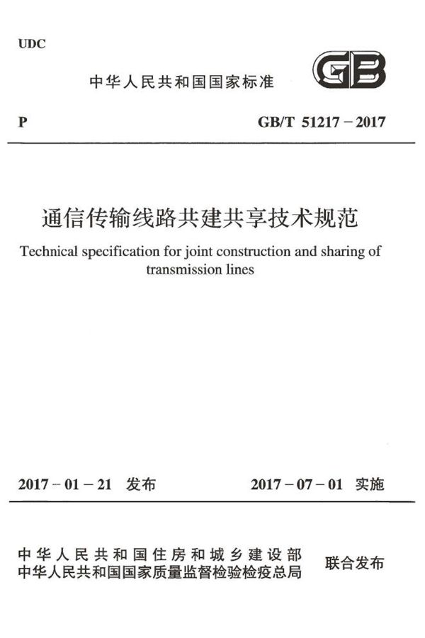 通信传输线路共建共享技术规范 (GB/T 51217-2017)