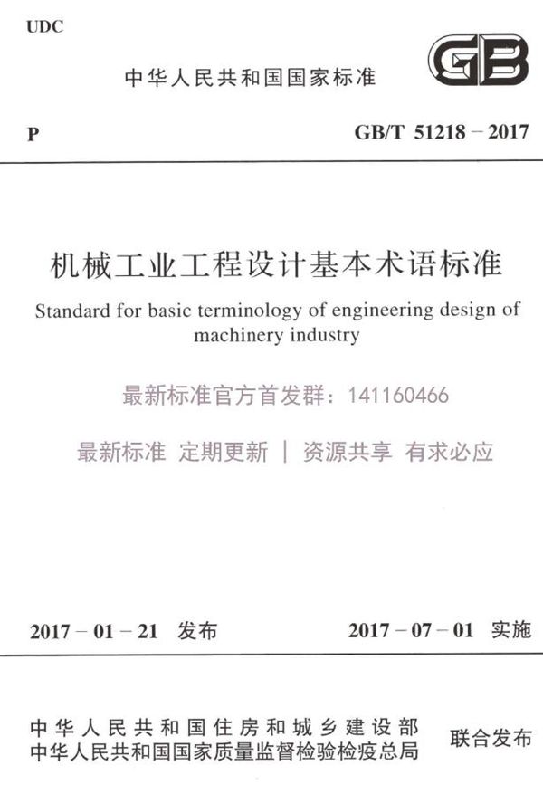 机械工业工程设计基本术语标准 (GB/T 51218-2017)