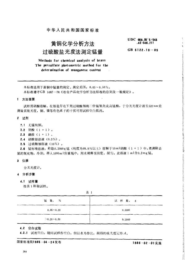 黄铜化学分析方法 过硫酸盐光度法测定锰量 (GB/T 5122.10-1985)