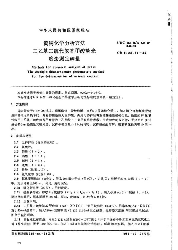 黄铜化学分析方法 二乙基二硫代氨基甲酸盐光度法测定砷量 (GB/T 5122.14-1985)