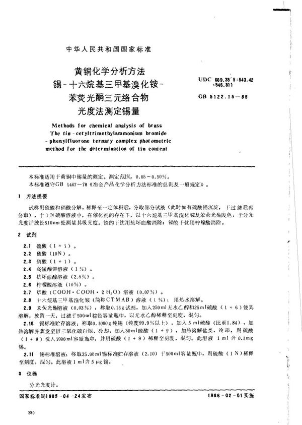 黄铜化学分析方法 锡-十六烷基三甲基溴化铵-苯荧光酮三元络合物光度法测定锡量 (GB/T 5122.15-1985)