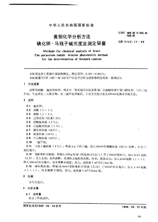 黄铜化学分析方法 碘化钾-马钱子碱光度法测定铋量 (GB/T 5122.17-1985)