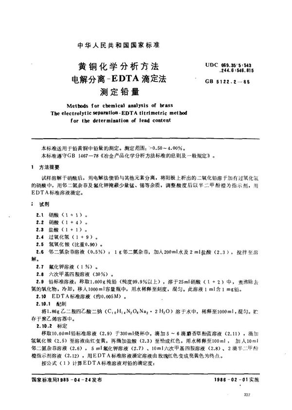 黄铜化学分析方法  电解分离- EDTA滴定法测定铅量 (GB/T 5122.2-1985)