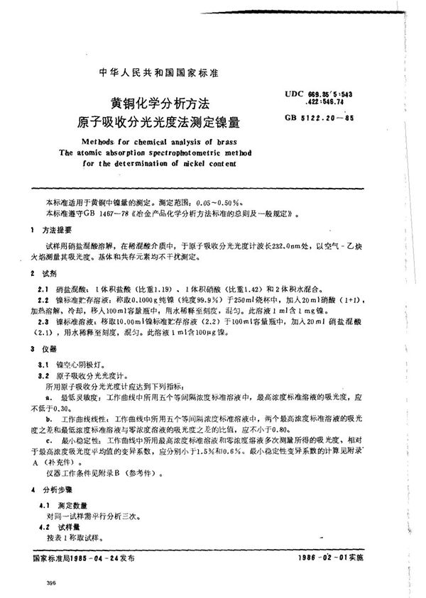 黄铜化学分析方法 原子吸收分光光度法测定镍量 (GB/T 5122.20-1985)