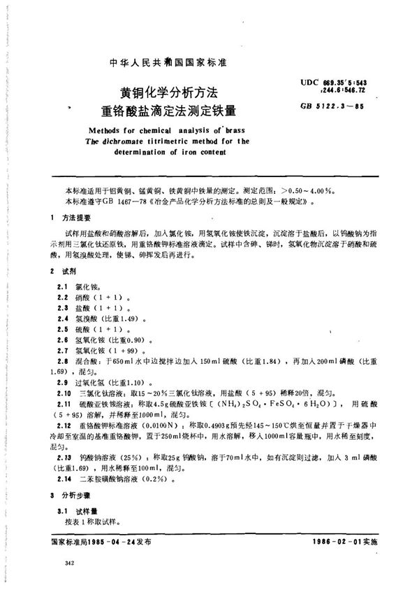 黄铜化学分析方法 重铬酸盐滴定法测定铁量 (GB/T 5122.3-1985)