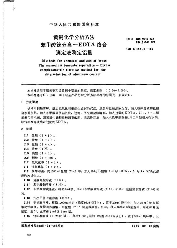 黄铜化学分析方法 苯甲酸铵分离-EDTA络合滴定法测定铝量 (GB/T 5122.6-1985)