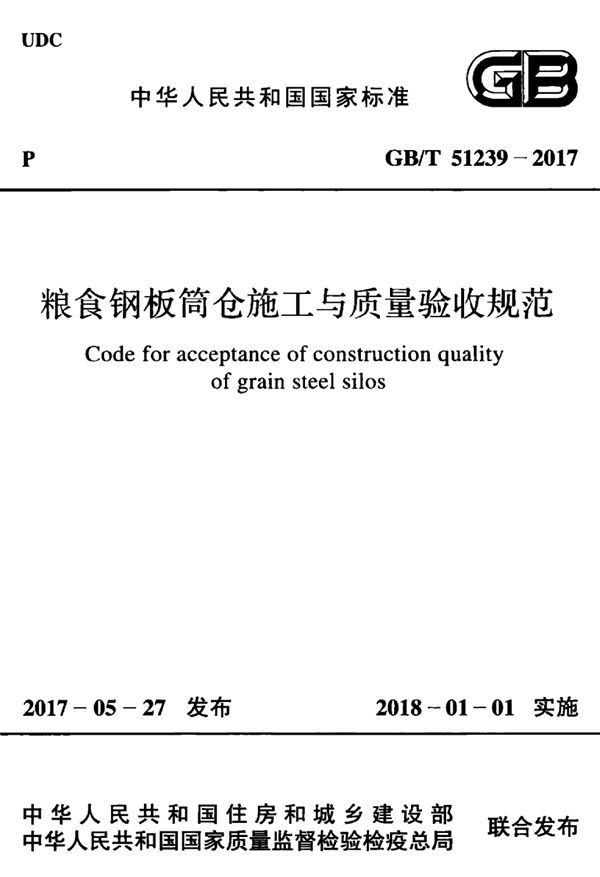 粮食钢板筒仓施工与质量验收规范 (GB/T 51239-2017)