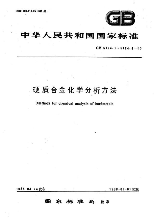 硬质合金化学分析方法  重量法测定总碳量 (GB/T 5124.1-1985)