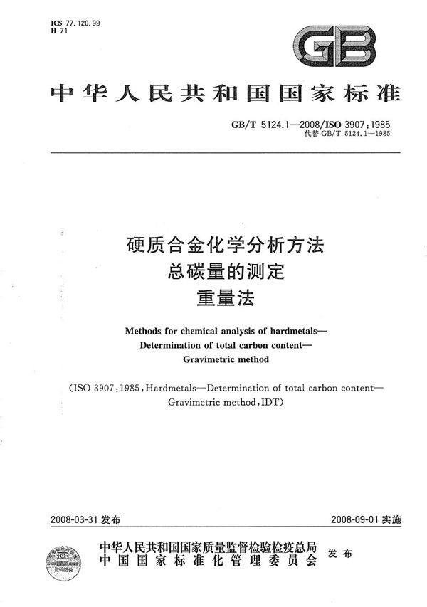 GBT 5124.1-2008 硬质合金化学分析方法 总碳量的测定 重量法