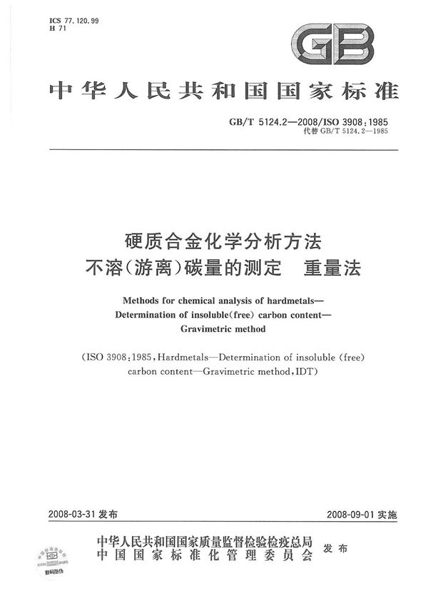 GBT 5124.2-2008 硬质合金化学分析方法 不溶(游离)碳量的测定 重量法