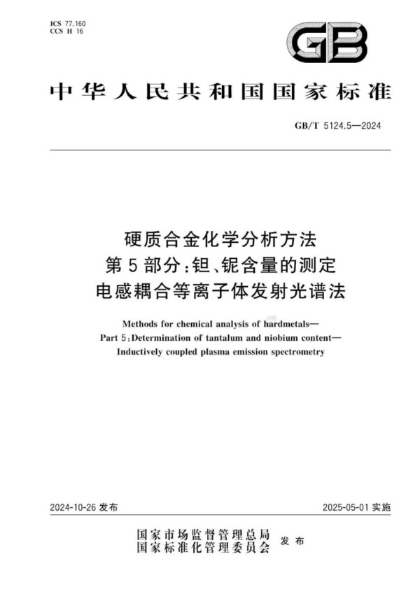 硬质合金化学分析方法 第5部分：钽、铌含量的测定 电感耦合等离子体发射光谱法 (GB/T 5124.5-2024)