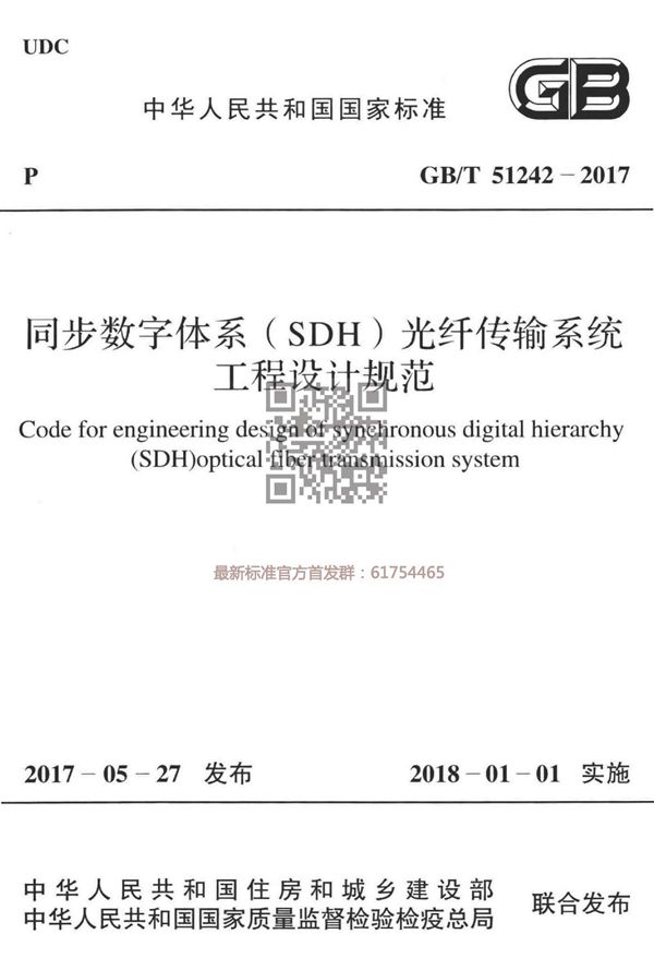 同步数字体系（SDH）光纤传输系统工程设计规范 (GB/T 51242-2017)