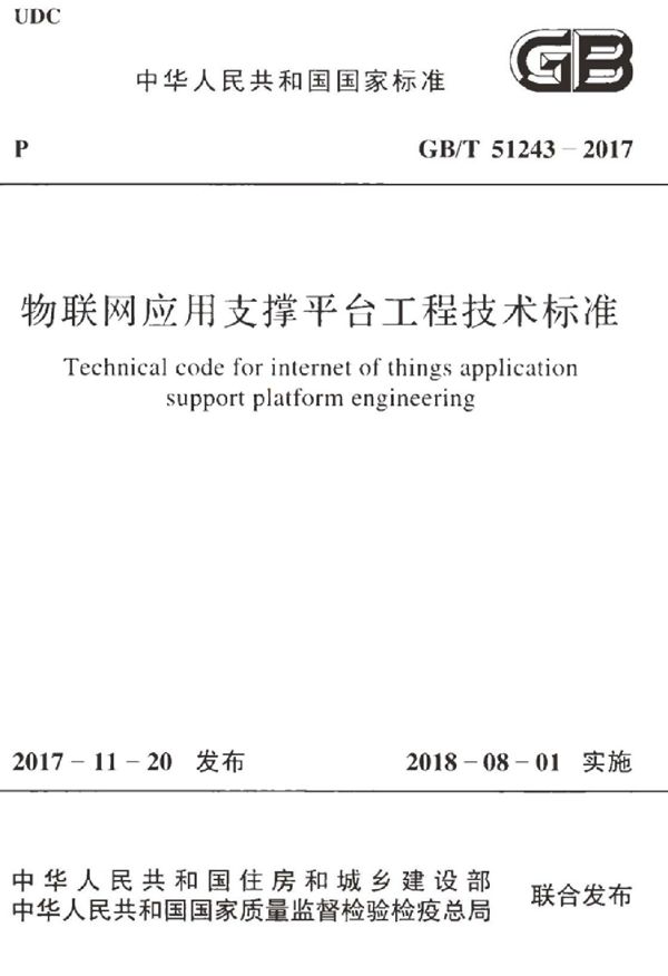 物联网应用支撑平台工程技术标准 (GB/T 51243-2017)