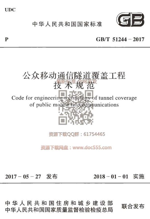 公众移动通信隧道覆盖工程技术规范 (GB/T 51244-2017)