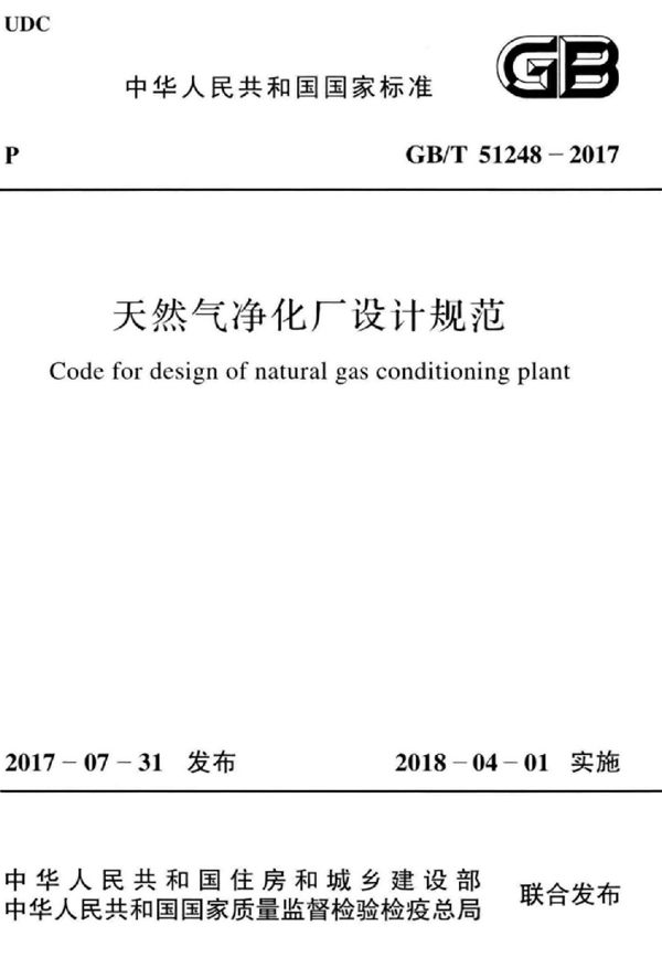 天然气净化厂设计规范 (GB/T 51248-2017)