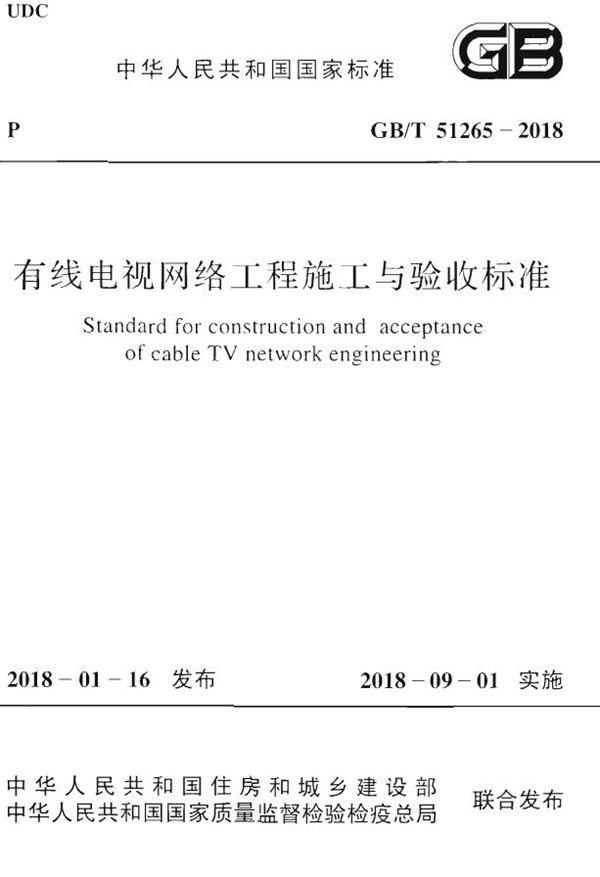 有线电视网络工程施工与验收标准 (GB/T 51265-2018)