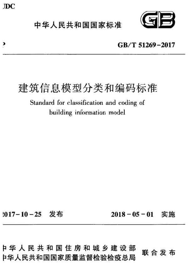 建筑信息模型分类和编码标准 (GB/T 51269-2017)