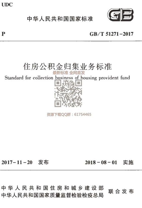 住房公积金归集业务标准 (GB/T 51271-2017)