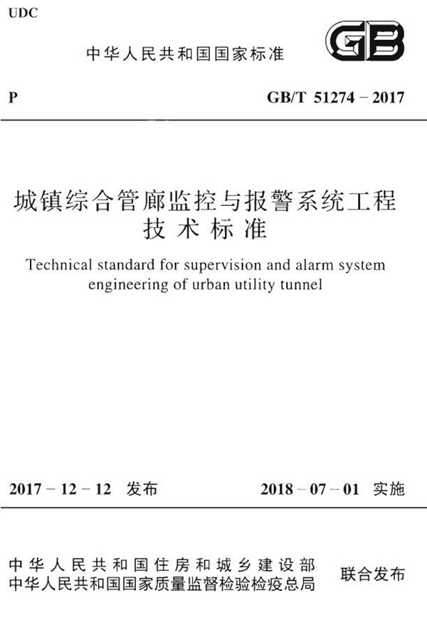 城镇综合管廊监控与报警系统工程技术标准 (GB/T 51274-2017)